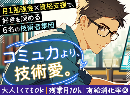 開発エンジニア■資格取得支援充実■月1勉強会■残業月10h■賞与あり■有給フル取得OK■大阪・UIターン歓迎