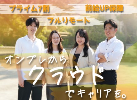 【AWSエンジニア】オンプレからのキャリアチェンジOK／プライム比率70%｜フルリモ可／年収保障／副業OK