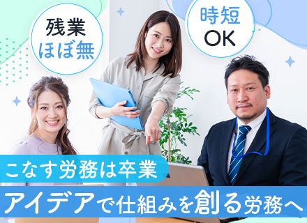 労務／年収490万円も可／残業月10H以下／完全週休2日制／土日祝休み／産育休・時短実績あり／賞与年4ヶ月分