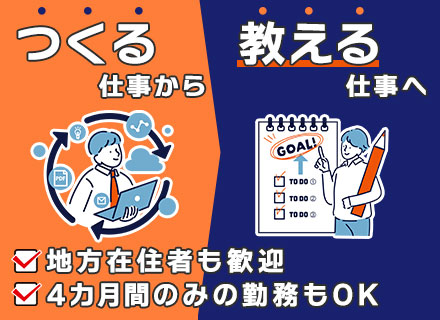 IT講師（法人企業の新人社員研修担当）/2～3ヶ月の短期OK/副業可/女性も活躍中/出張交通費・宿泊費全額支給