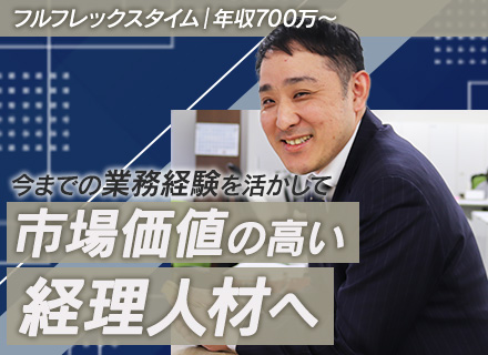 経理（管理職候補）#月給42万～#リモートワーク8割#フルフレックス#年間休日126日#経営企画に関われる