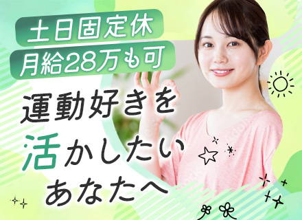 インストラクター*未経験8割以上*完休2日制（土日休み）*実質年休120日以上