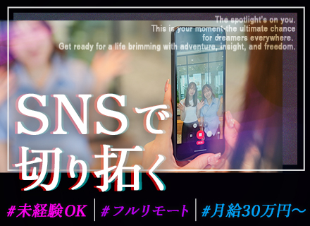 SNSクリエイター（マーケ）／経験ゼロから一流へ／フルリモートOK／月給30万円～／年休130日以上