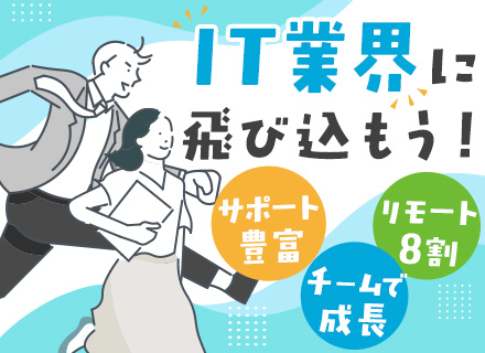 初級エンジニア｜未経験OK*リモートワークOK*チームで参画できる*AI活用推進*残業ほぼなし*住宅手当あり