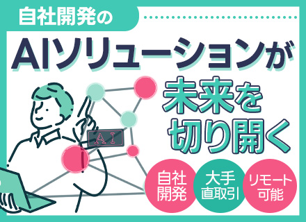 自社AIサービスのPM/リモートOK/自社開発/在宅勤務手当あり/年収1200万円も可/年休124日/転勤なし