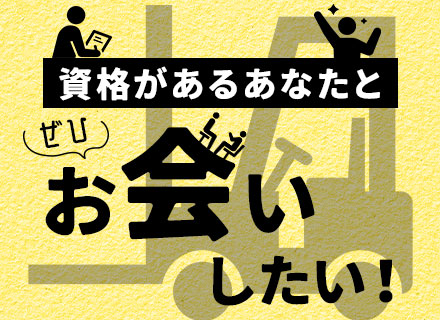 フォークリフトオペレーター*実務未経験OK*1年目：月収35万8,000円実績あり*賞与年2回*年休125日