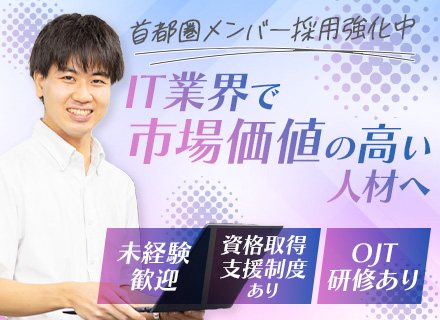 ITサポート◆首都圏で積極採用◆未経験歓迎／大手企業と取引多数！／PCや機器に対して興味関心ある方大歓迎！