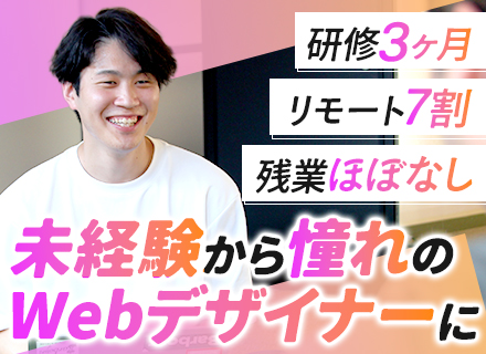 Webデザイナー◆未経験歓迎◆3ヶ月の研修◆リモート案件7割◆年休128日◆残業月10時間以下◆20代活躍