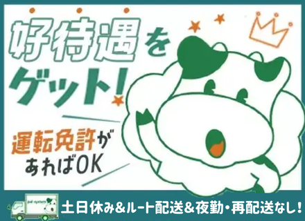 【パルシステムグループ】ルート配送ドライバー*月収30万円可～*社会人デビューOK*9割が未経験*土日休