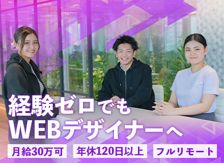 ★WEBデザイナー／動画編集★未経験OK★月給30万円可＋完休2日＆フルリモートOK★万全研修★原則定時退社！