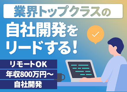 シニアアプリケーションエンジニア（自社AIサービス）リモートOK/自社内勤務/年収1000万円可/年休124日