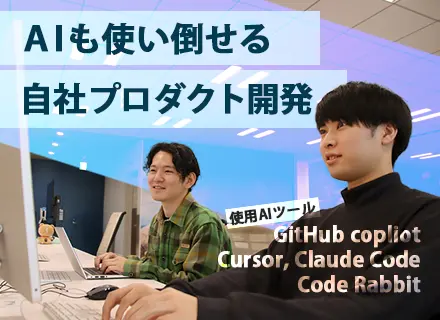 【自社開発エンジニア】裁量大／企画・改善に挑戦できるコアメンバー募集／リモートOK