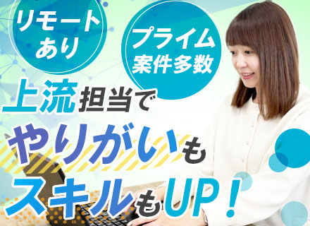 開発エンジニア/要件定義に挑戦可能/在宅案件あり/PMPLへのキャリアアップを目指せる/残業少なめ/賞与年2回