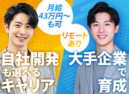 開発エンジニア*実務経験半年以下の方も歓迎*大手直取引7割以上*リモート可*賞与年2回*残業月10h以下
