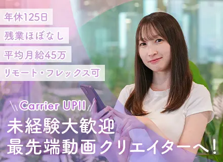【動画クリエイター】未経験からプロへ＊月給30万～＊年休125日＊研修充実＊リモートワーク＊フレックス