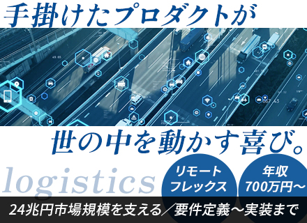 SE（基本設計〜）◆自社プロダクト開発／物流業界大手にアプローチ◆残業月19h◆フルフレックス◆リモート可