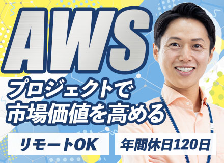 AWSエンジニア/リモート案件多数/年間休日120日/残業少なめ/リモートOK/賞与年2回/大型案件多数
