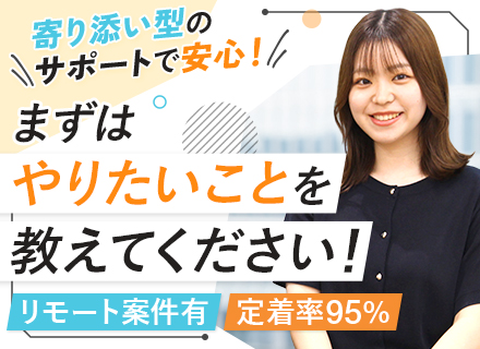 Webアプリ開発エンジニア/上流工程あり/リモート×フレックス/住宅手当あり/1on1面談実施中/副業OK