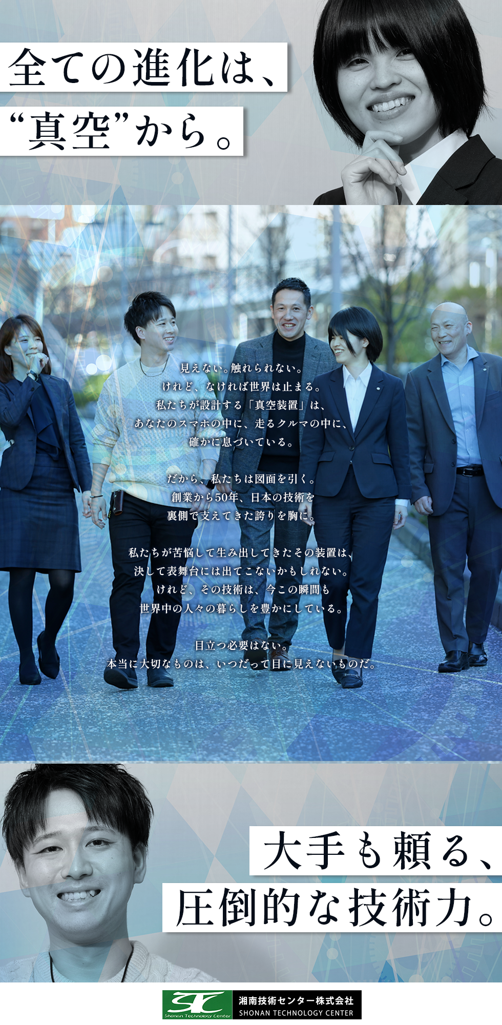 湘南技術センター株式会社の企業メッセージ