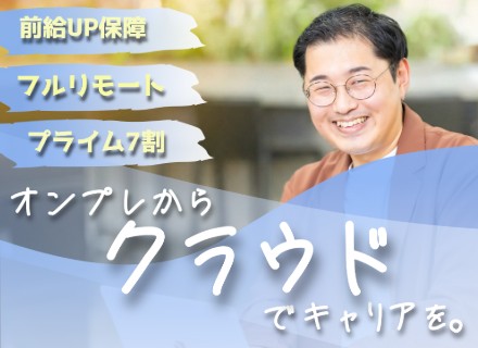 【AWSエンジニア】オンプレからのキャリアチェンジOK／プライム比率70%｜フルリモ可／年収保障／副業OK
