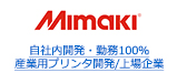 自社内開発・勤務100％ 産業用プリンタ開発/上場企業