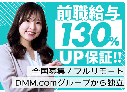 ITエンジニア／DMM.comグループから独立／フルリモート／前職給与130%UP保証／生成AI×高還元