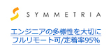 エンジニアの多様性を大切に フルリモート可/定着率95％
