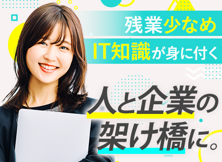 人材コーディネーター#職種未経験OK#教育体制充実#年休126日＆残業少なめ#月給26万円～#人事経験者優遇