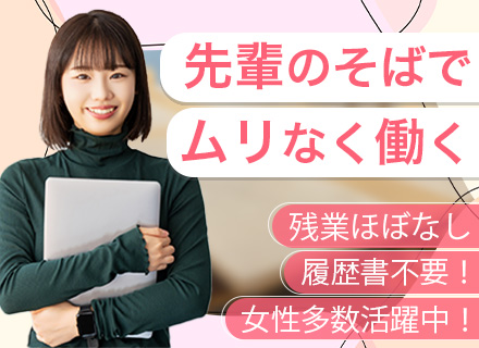 セールスサポート/未経験OK/賞与年2回/時間有休あり/5日以上の連休OK/残業少なめ/20代・30代活躍中