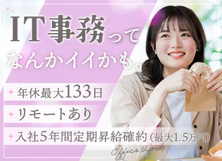 ITサポート事務*未経験入社95％*年休133日*リモートOK*ほぼ毎日定時退社*自社ITスクールで学べる
