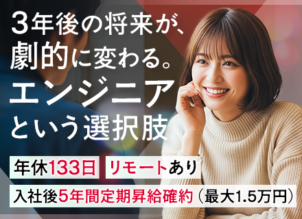 初級ITエンジニア／完全未経験OK／3ヶ月フルリモ研修／リモート率70％／年休最大133日／5年目まで必ず昇給