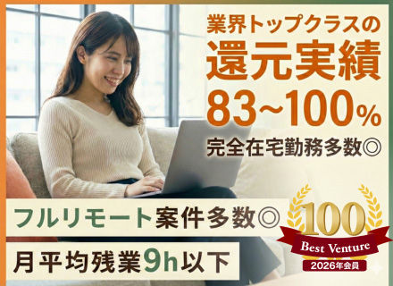 インフラエンジニア｜還元率83~100％｜フルリモート案件多数｜残業月8H以下｜