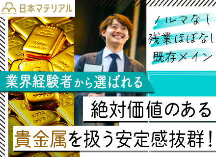 買取スタッフ/未経験OK*残業月10h*土日祝休み*ノルマなし*既存9割*東京本社募集*国内5社の認定企業