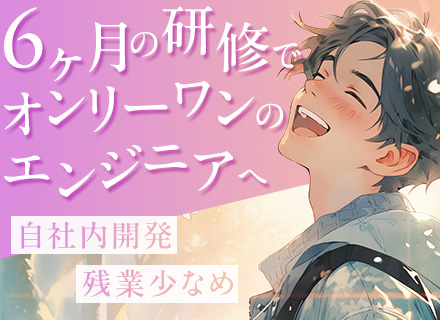 初級エンジニア*若手がのびのび育つ丁寧な研修に定評アリ！自由に使える支援金など、会社独自の成長施策多数♪