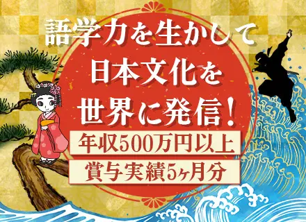 日本文化体験施設「MAIKOYA」の接客・案内スタッフ／英語力が活かせる／未経験者も月給32万円以上スタート