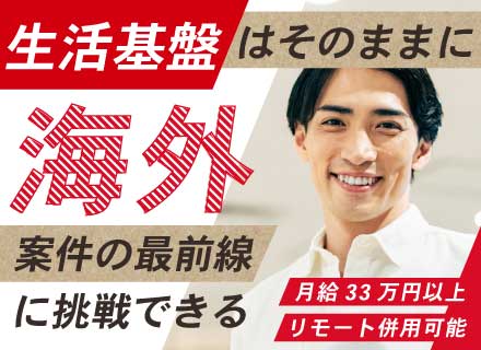 海外ブリッジSE◆自社常駐◆グループ安定基盤の中核メンバー◆決算賞与8年連続支給◆残業月20h以下◆