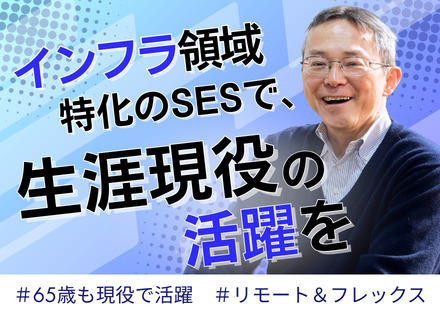 インフラエンジニア｜ベテラン歓迎｜リモート率8割｜フレックス勤務｜年収500万円～｜65歳の現役エンジニア在籍