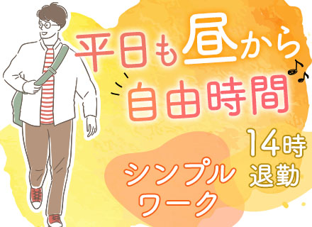 商品管理スタッフ/データ入力など/未経験OK/14時退勤/残業ほぼなし/食に興味がある方歓迎/20～40代活躍
