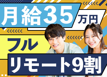 インフラエンジニア#フルリモート9割#経験浅めOK#前給保証#還元率70％#月給35万円～#Web面接1回のみ