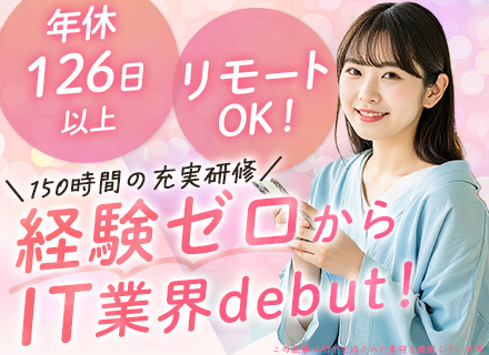 ITサポート事務*リモートOK！*未経験歓迎＆未経験スタート約9割*資格取得支援*平均残業月8h
