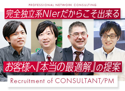 ITコンサル・アーキテクト・PM（ITインフラ）／完全独立系NIre*シニア経験者優遇*直請けＰＪ*リモート可