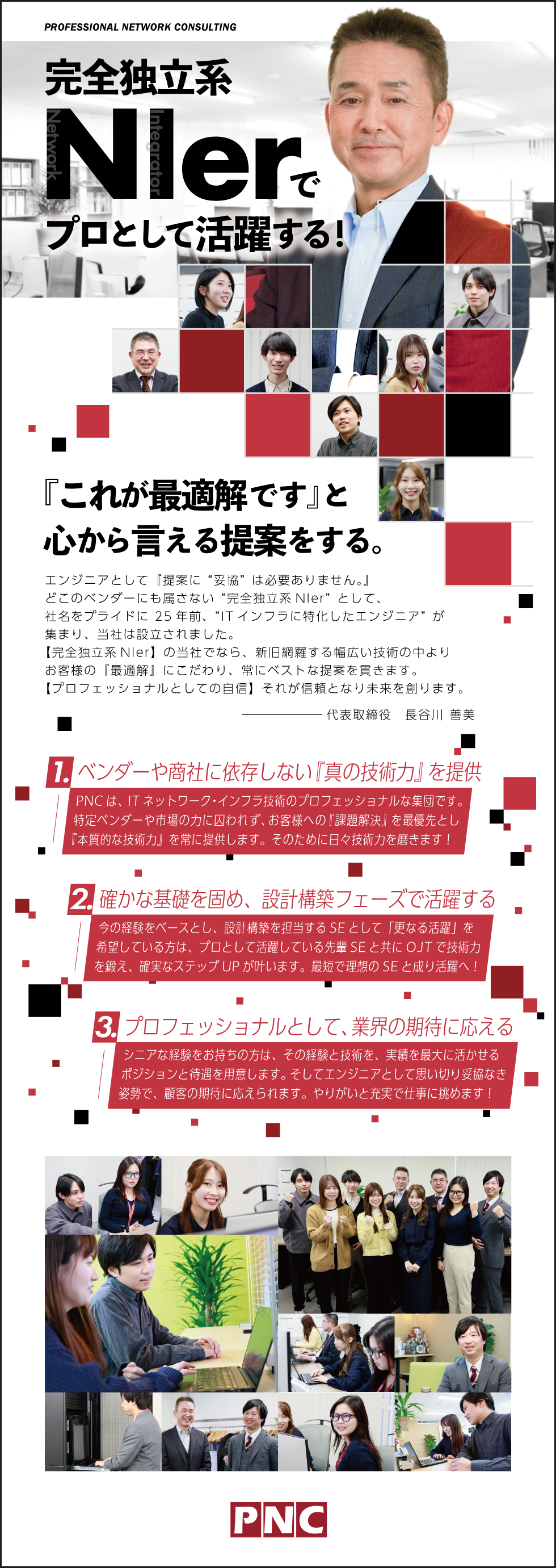 プロフェッショナル・ネットワーク・コンサルティング株式会社の企業メッセージ