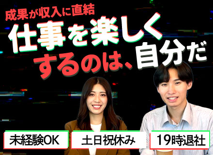 【法人営業】業界経験不問/土日祝休み/基本定時退社/年収1000万以上も目指せる/入社数年で拠点責任者も