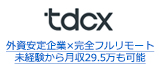 外資安定企業×完全フルリモート 未経験から月収29.5万も可能
