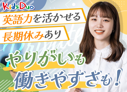 英語講師#未経験OK#英語が活かせる#長期休暇可#年間休日120日#残業ほぼなし#転勤なし