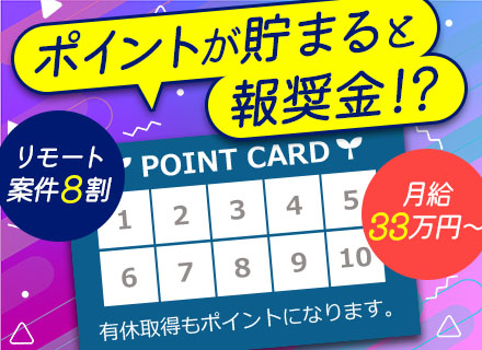 SE【実務未経験OK】月33万円～可｜自社内開発複数あり｜リモート8割｜年休122日｜1年間の新人研修あり