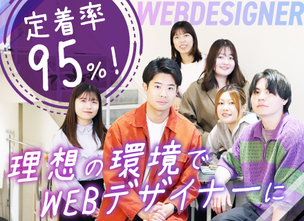 『ほぼ100％未経験スタート！』Webデザイナー◆平均10カ月～の研修◆定時退社◆土日祝休◆フルリモ・副業OK