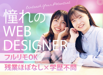 WEBデザイナー#未経験OK#平均10カ月～の研修#定時退社#フルリモ#副業OK#動画やSNSが好きな方歓迎！