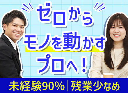 モノづくりエンジニア｜未経験歓迎｜定着率95％｜年間休日125日｜有給取得率98％｜計100名以上の積極採用