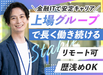 SE#週に1～2回リモート可#残業少なめ#土日休み#積立特別休暇あり#転勤なし#豊洲駅より徒歩7分